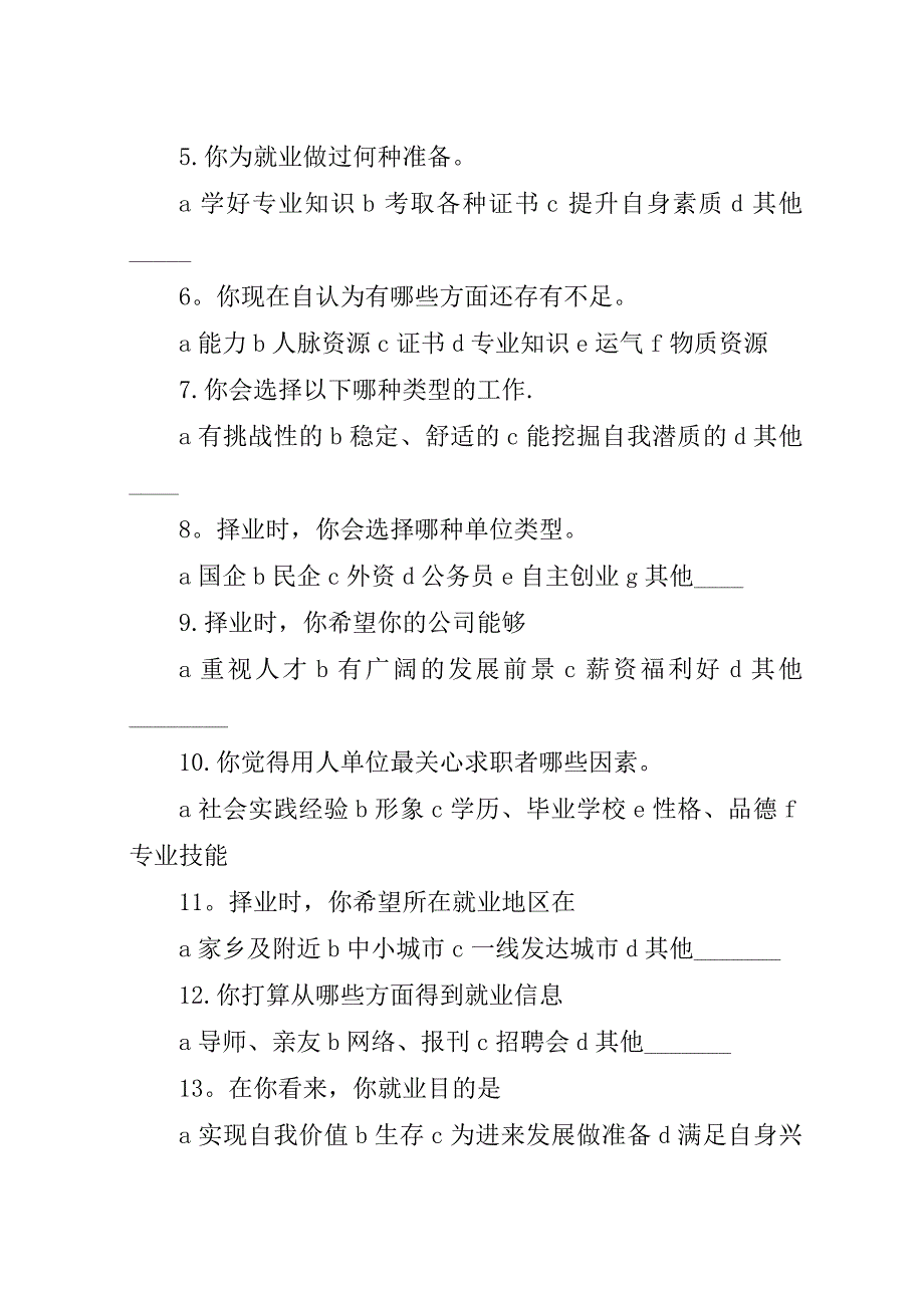 择业意向调查问卷_1.docx_第4页