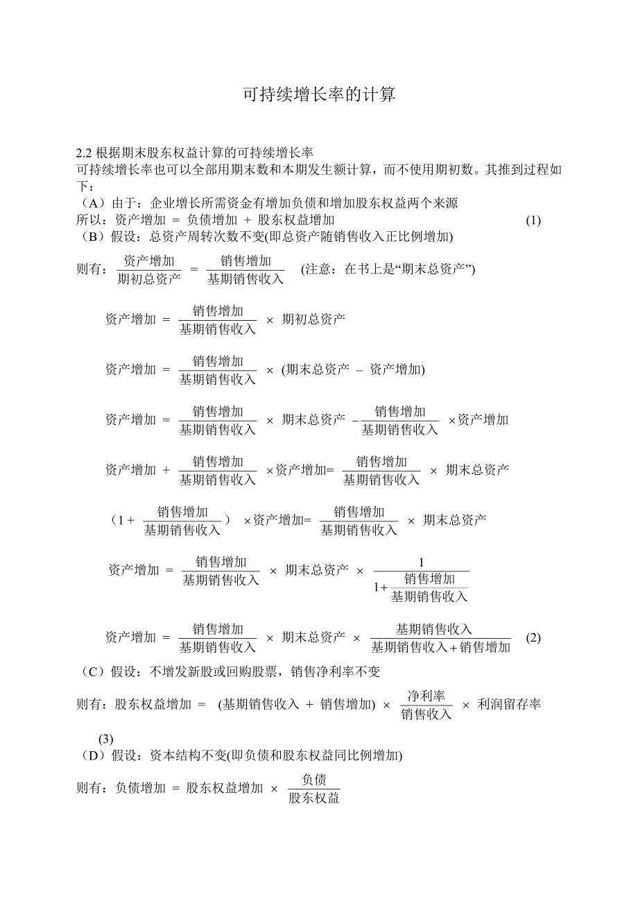 可持续增长率的计算[1].doc_第1页