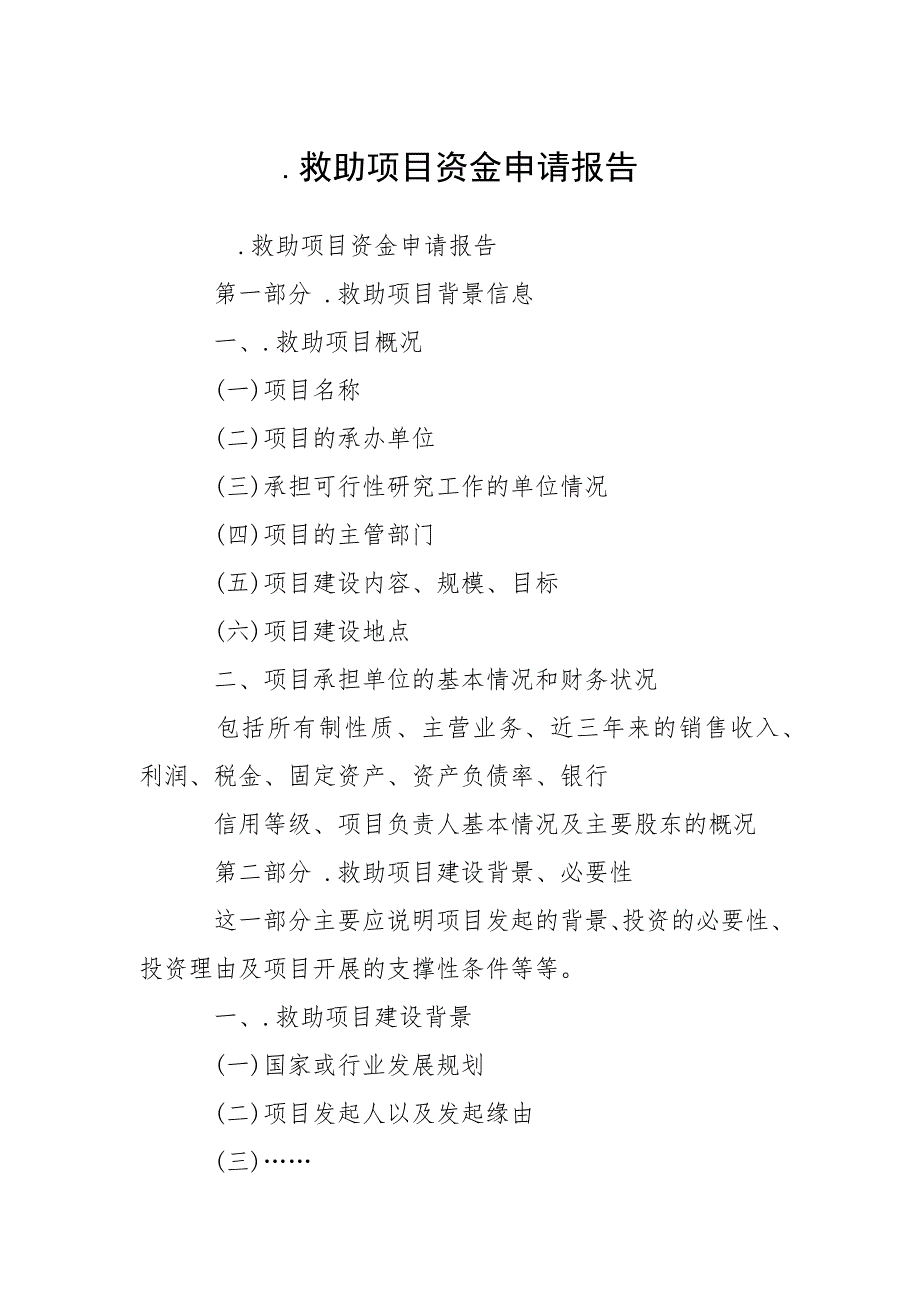 .救助项目资金申请报告_第1页