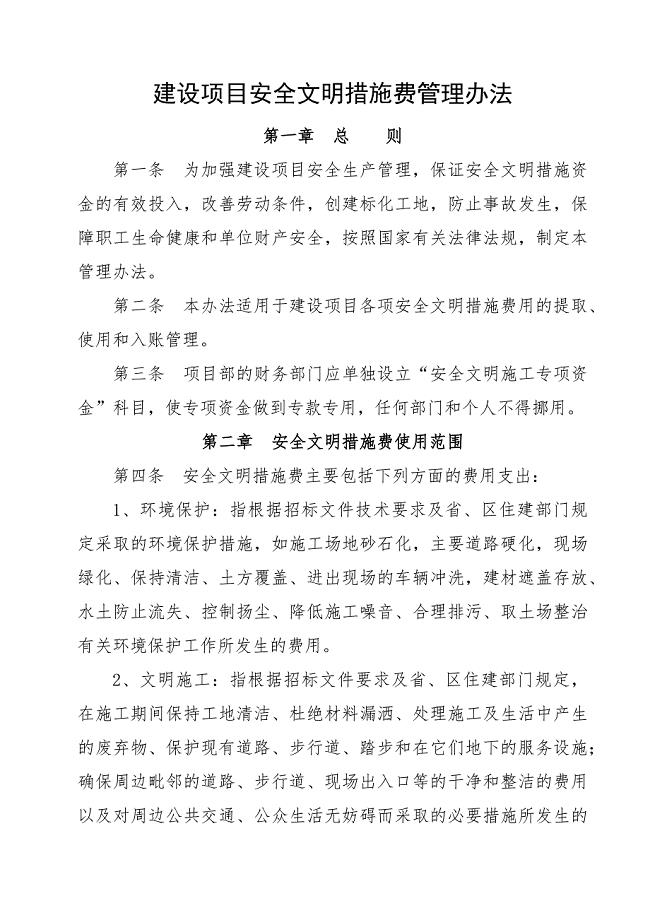 建设项目安全文明措施费管理办法.doc