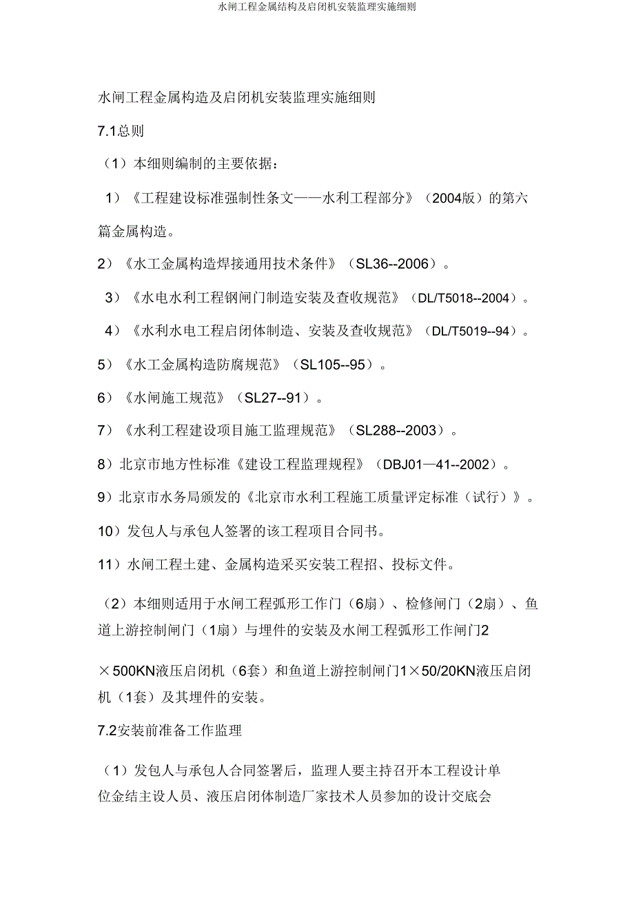 水闸工程金属结构及启闭机安装监理实施细则.doc_第1页