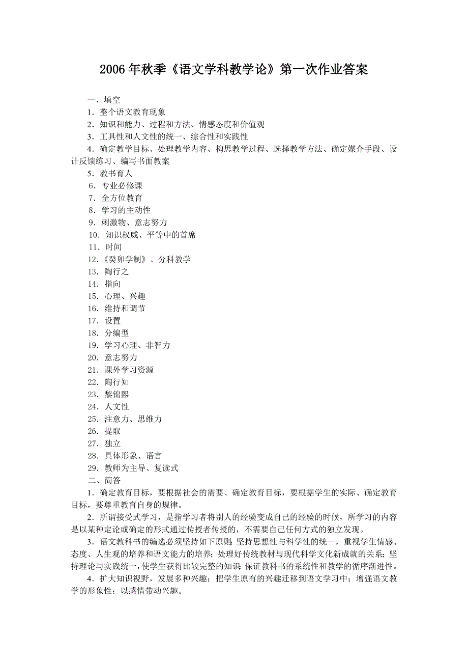 2006年秋季语文学科教学论第一次作业答案.doc_第1页