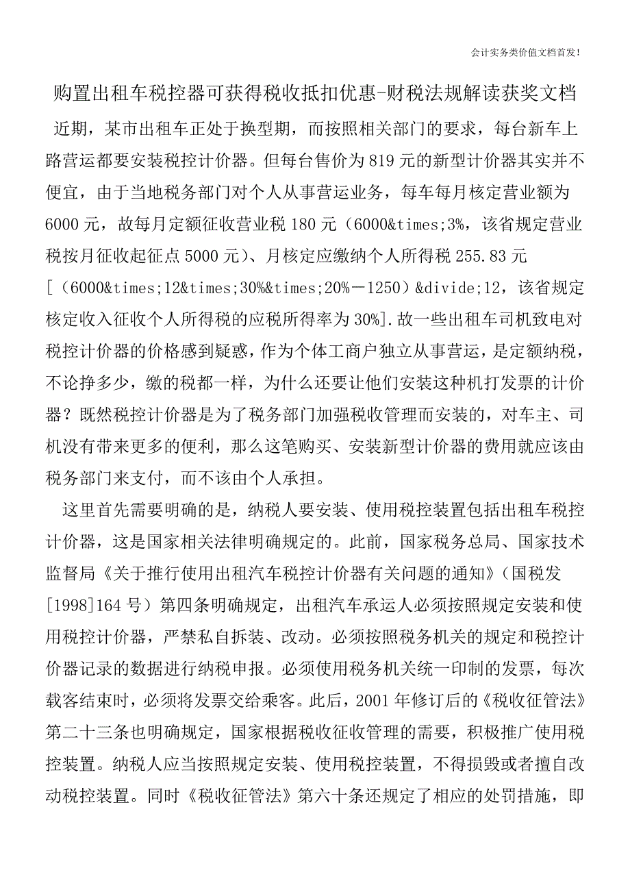 购置出租车税控器可获得税收抵扣优惠-财税法规解读获奖文档.doc_第1页