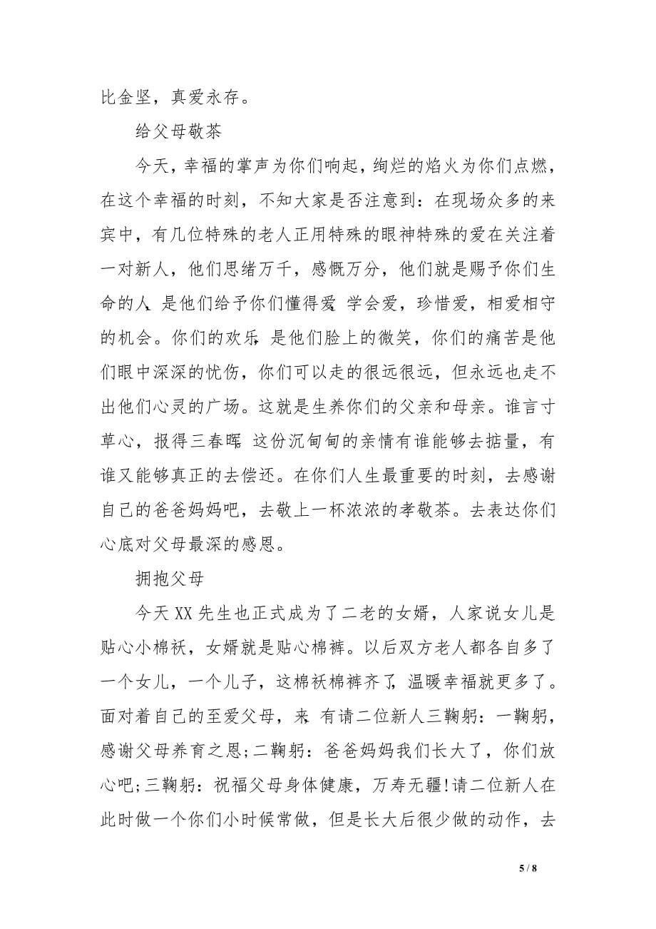 最浪漫的婚礼主持词.doc_第5页