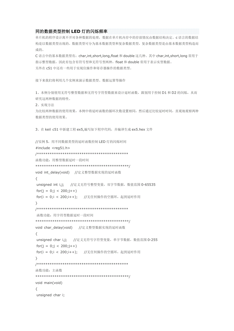 同的数据类型控制LED灯的闪烁频率.doc_第1页