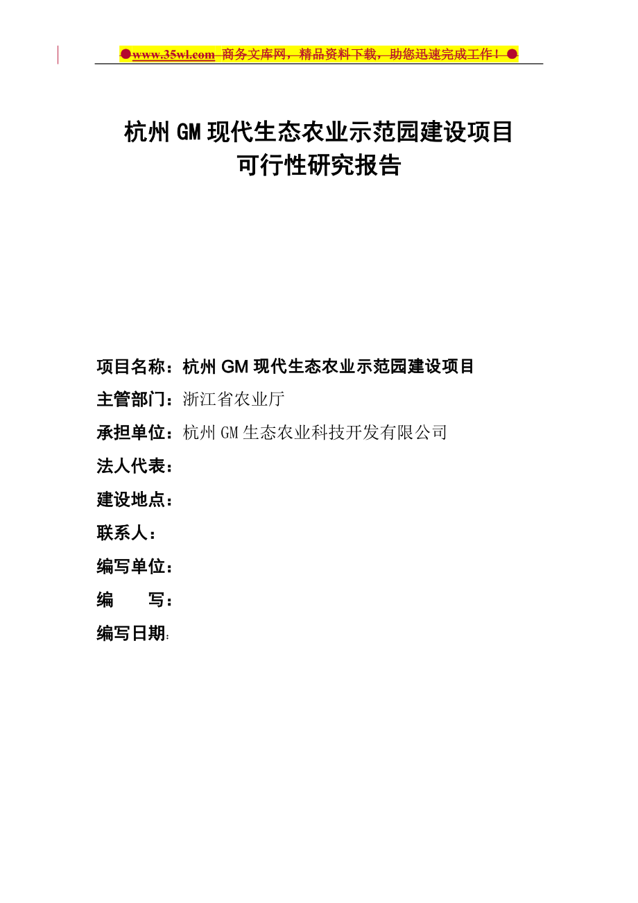 杭州gm现代生态农业示范园建设可行性研究报告.doc_第1页