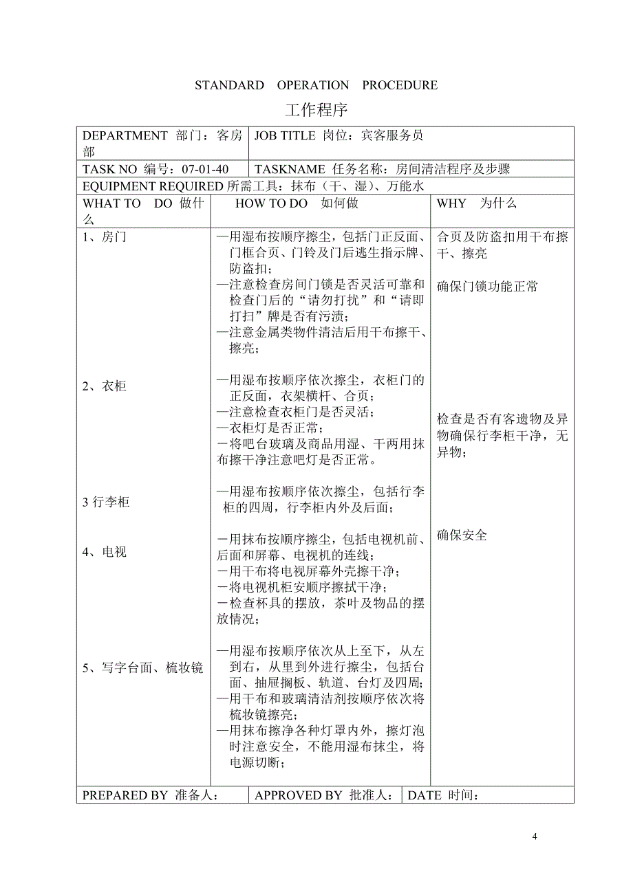 客房服务员资料.doc_第4页