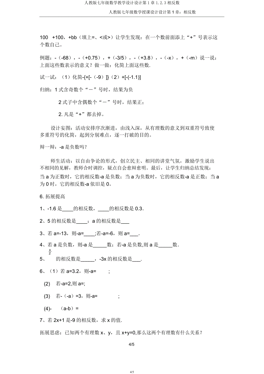 人教版七年级数学教案设计第1章1.2.3相反数.docx_第4页