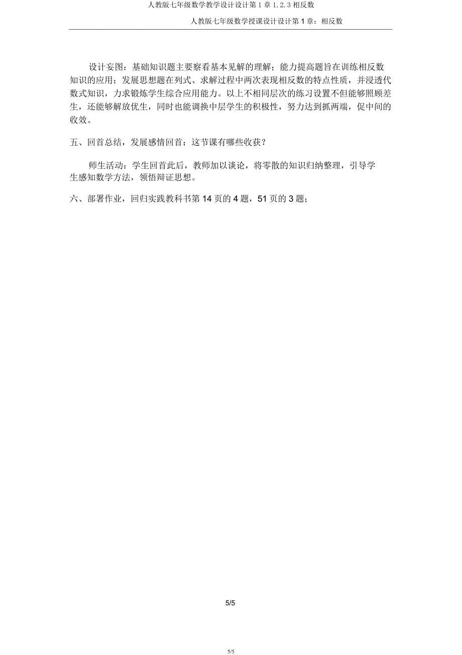 人教版七年级数学教案设计第1章1.2.3相反数.docx_第5页