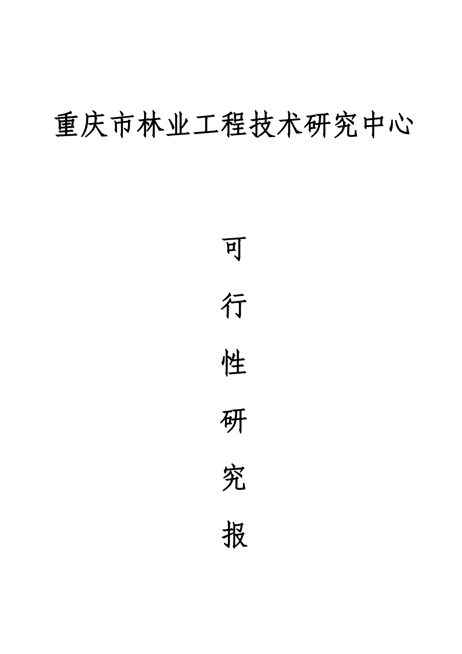 重庆市林业综合项目工程关键技术研究应用中心可行性研究应用报告精品.doc_第1页