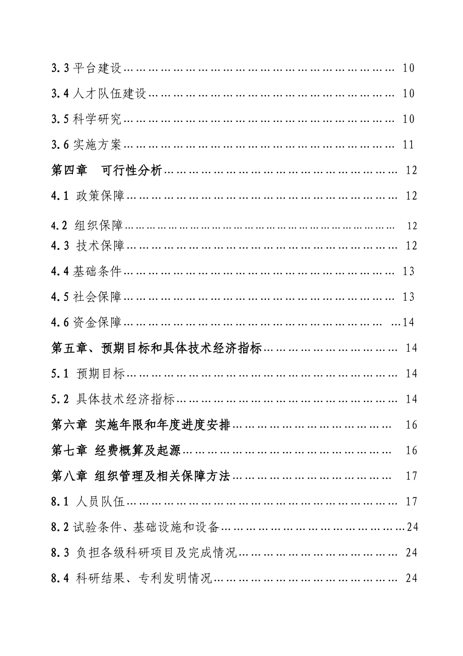 重庆市林业综合项目工程关键技术研究应用中心可行性研究应用报告精品.doc_第3页