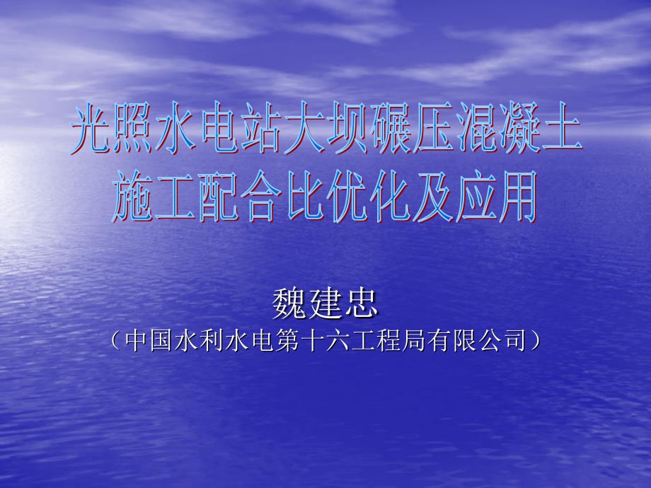 9光照水电站大坝碾压砼施工配合比优化及应用在陈祖荣_第1页