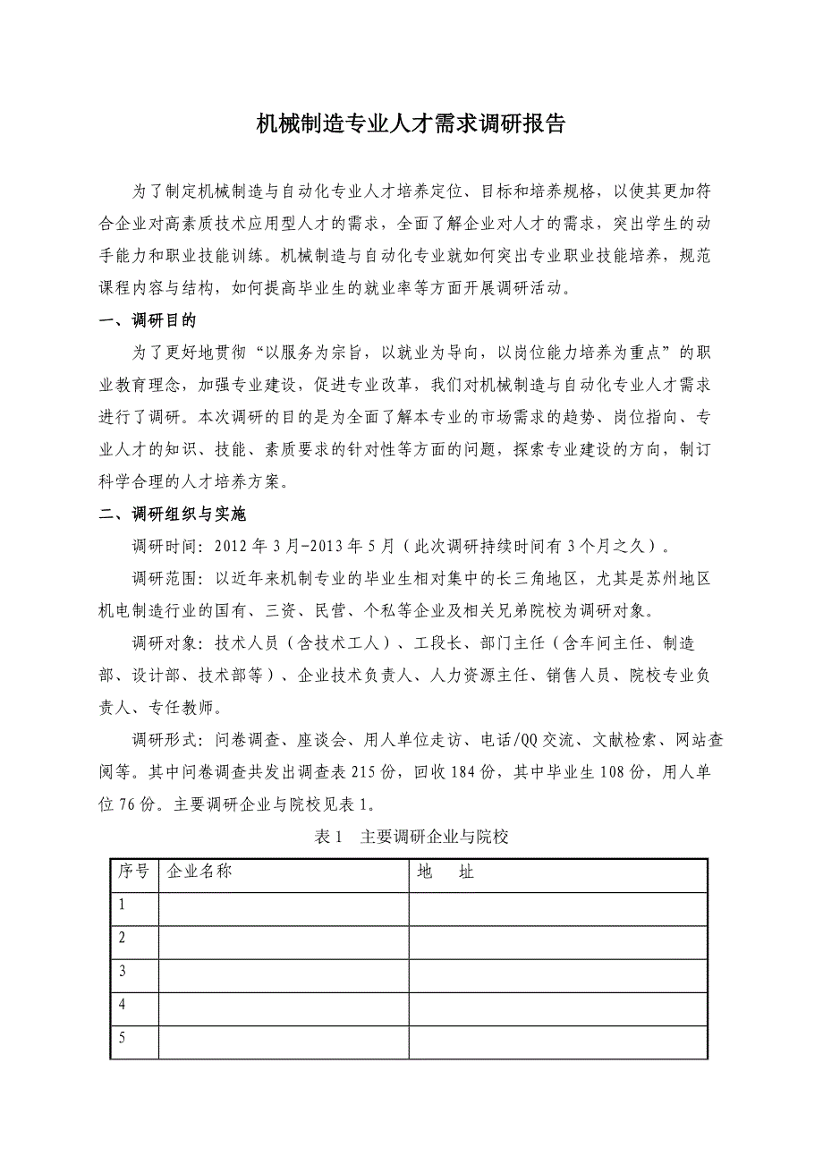 机械制造人才需求调研报告_第1页