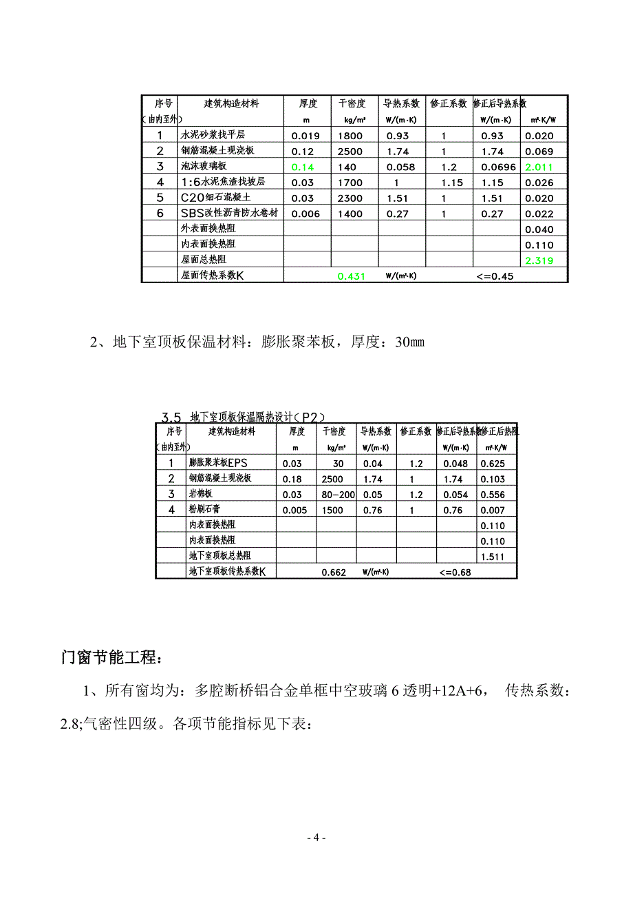 建筑节能方案.doc_第4页