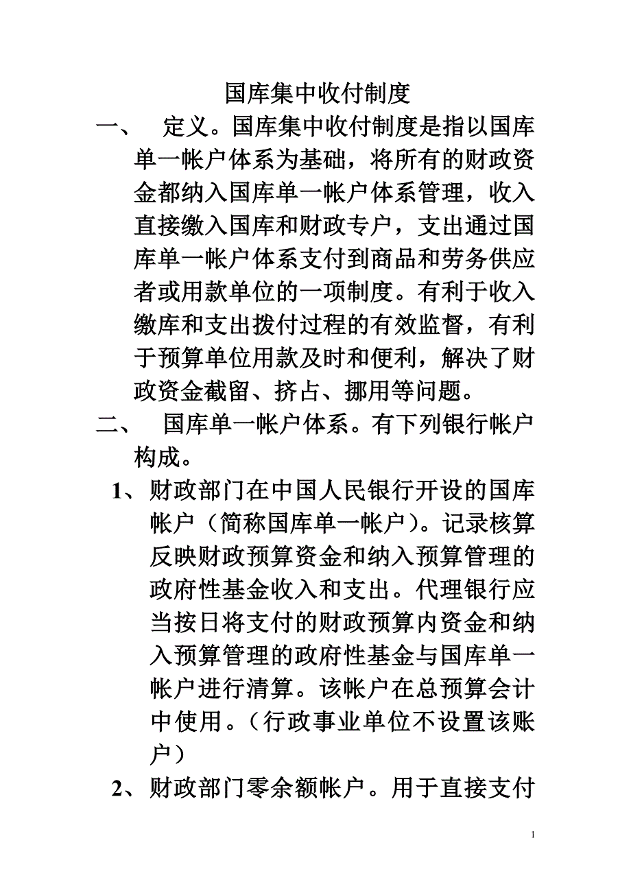 国库集中收付制度.doc_第1页