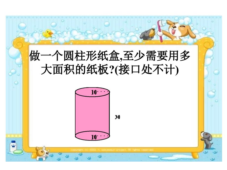 《圆柱表面积》课件2优质公开课人教6下_第4页