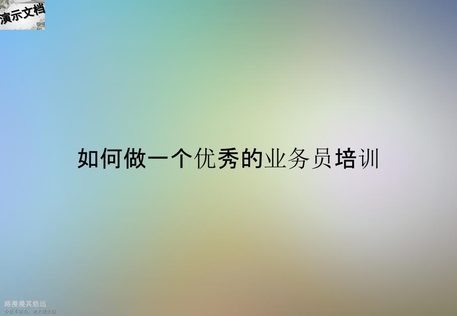 如何做一个优秀的业务员培训课件_第1页