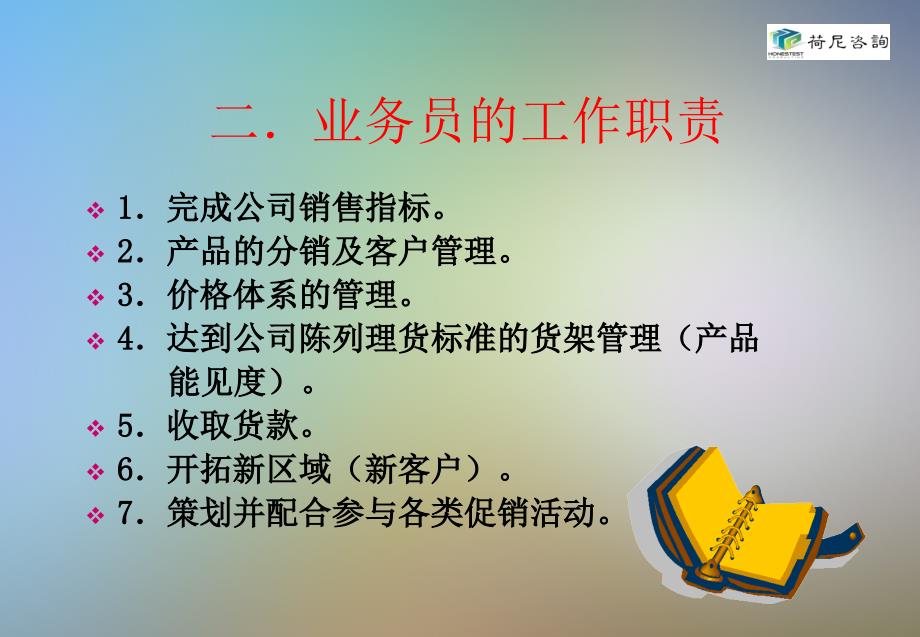 如何做一个优秀的业务员培训课件_第4页