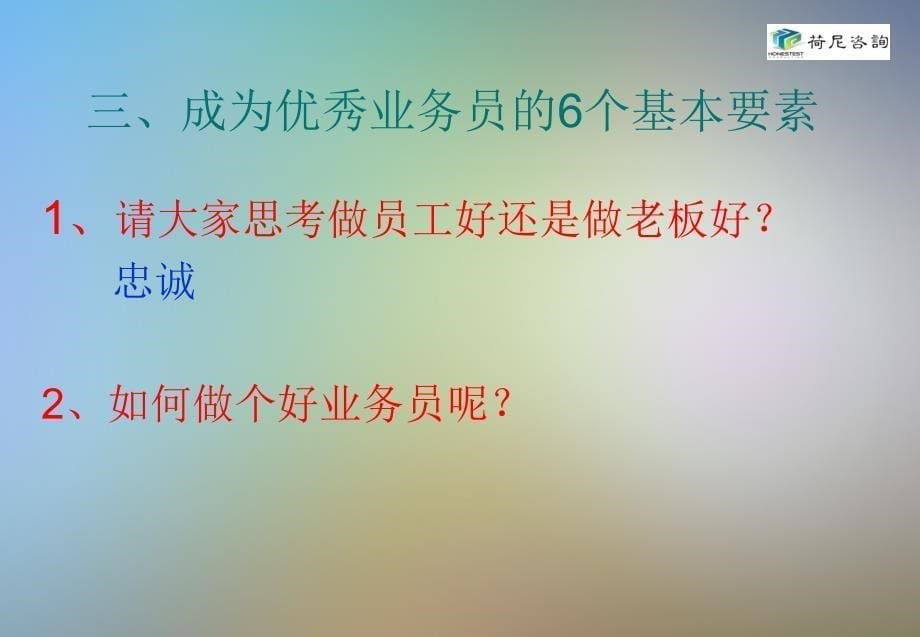 如何做一个优秀的业务员培训课件_第5页