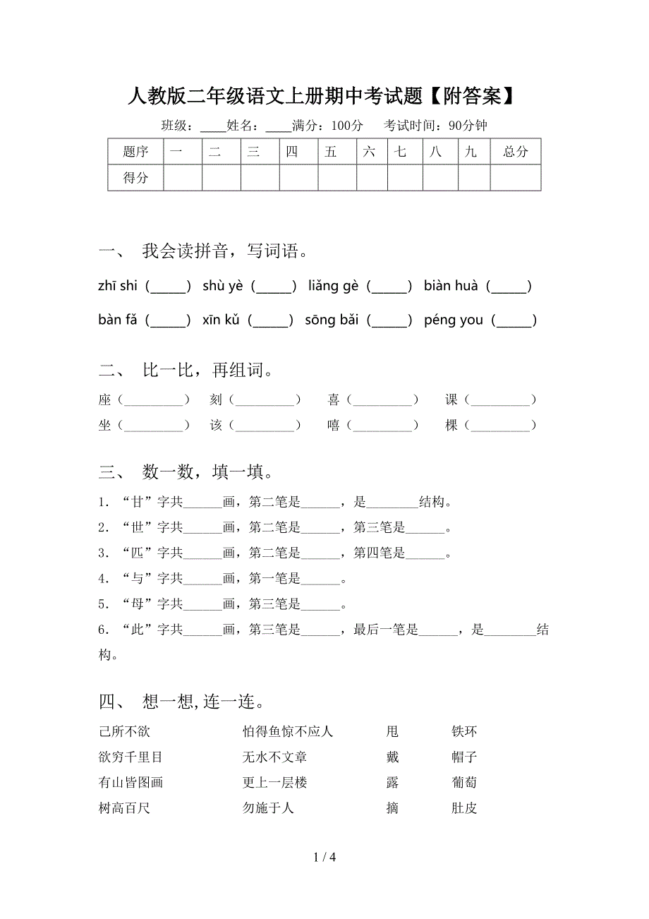 人教版二年级语文上册期中考试题【附答案】.doc_第1页