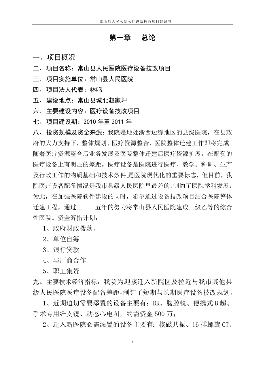 常山县人民医院设备技改项目可行性分析报告.doc_第4页