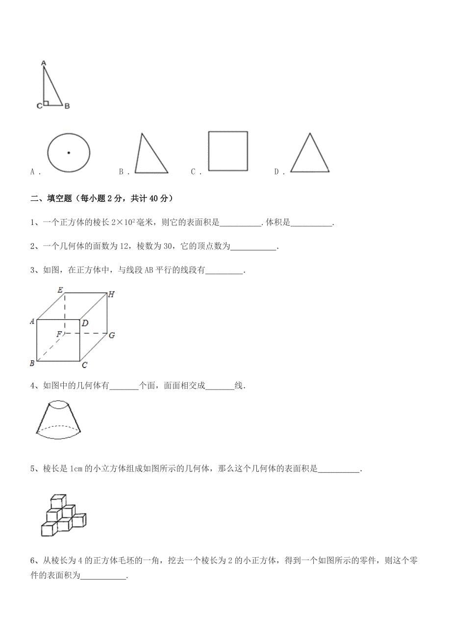 2019学年榆树市第七中学七年级数学上册1.1生活中的图形单元练习试卷.docx_第5页