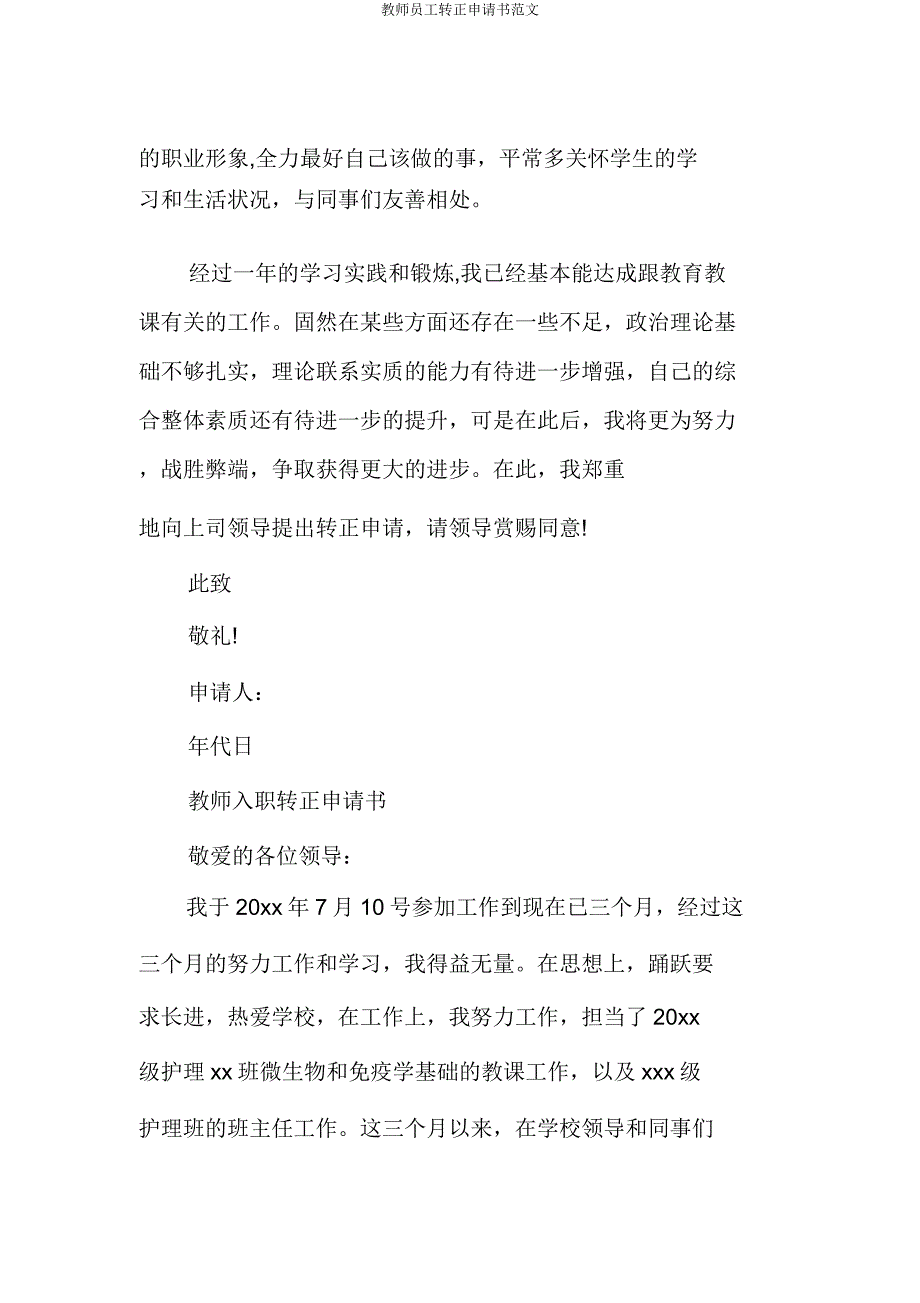 教师员工转正申请书.doc_第3页