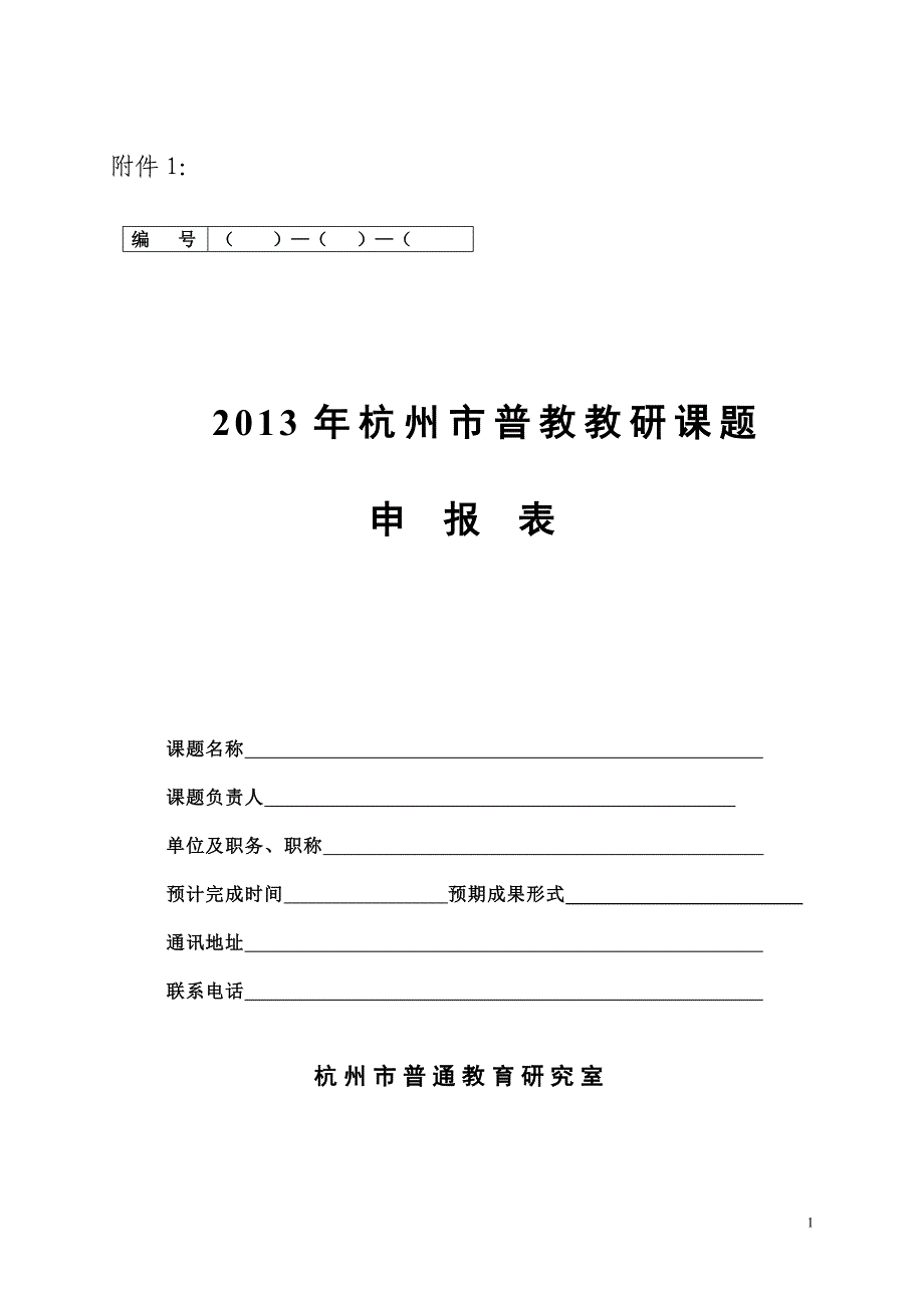 2013年杭州市普教课题.doc_第1页