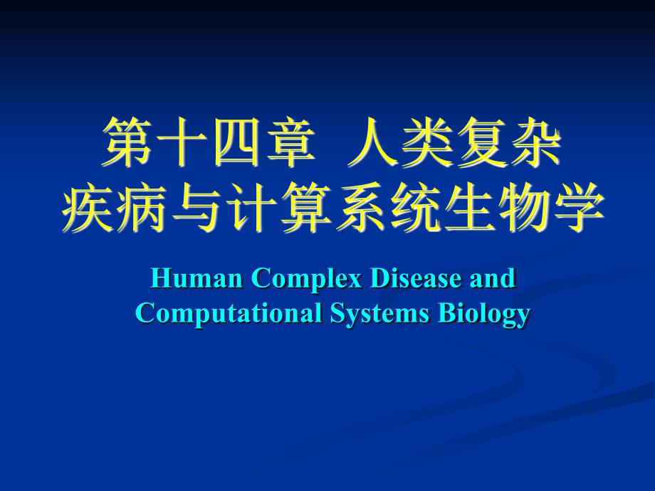 第十四章人类复杂u000b疾病与计算系统生物学_第1页