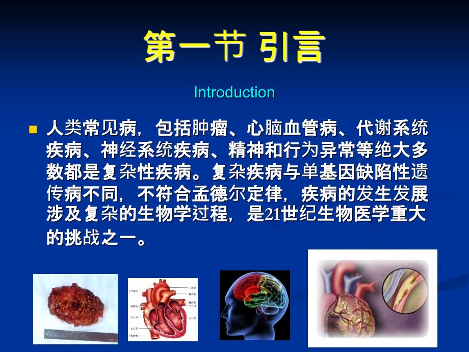 第十四章人类复杂u000b疾病与计算系统生物学_第2页