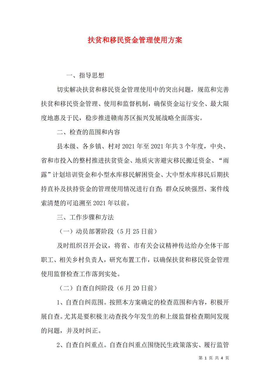 扶贫和移民资金管理使用方案（一）.doc_第1页