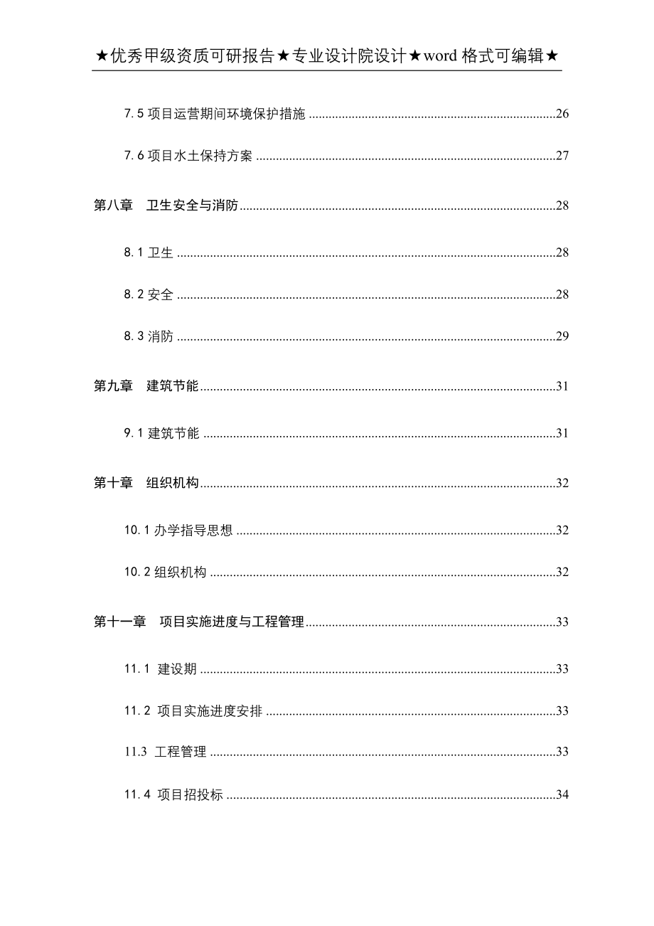 中学迁建工程建设项目可行性研究报告.doc_第3页