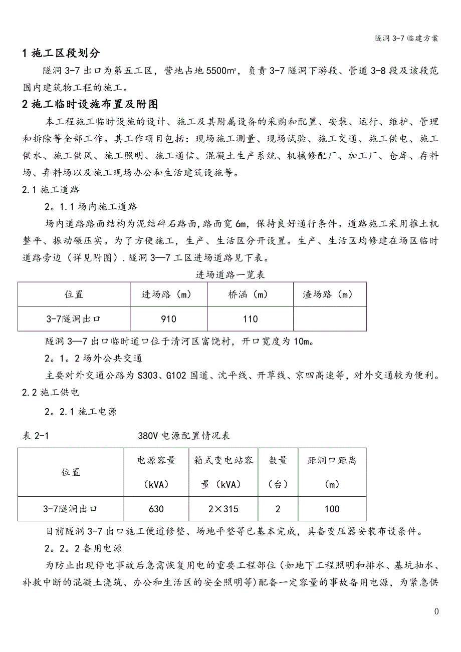 隧洞3-7临建方案.doc_第4页