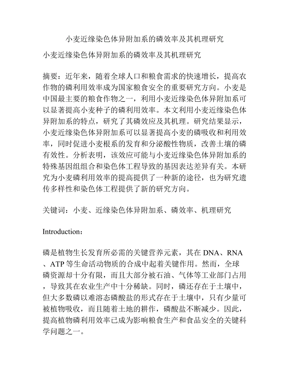 小麦近缘染色体异附加系的磷效率及其机理研究.docx_第1页