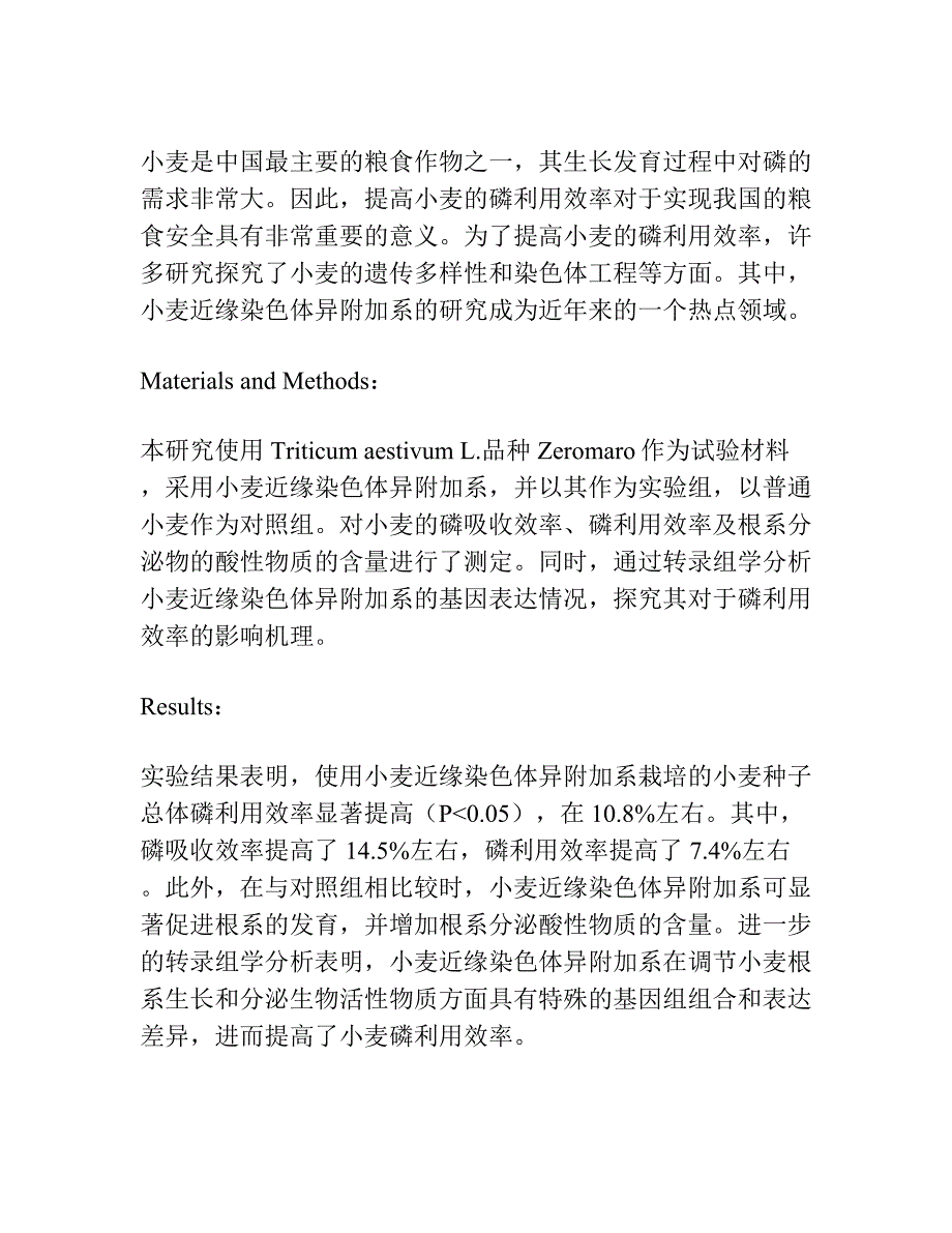 小麦近缘染色体异附加系的磷效率及其机理研究.docx_第2页