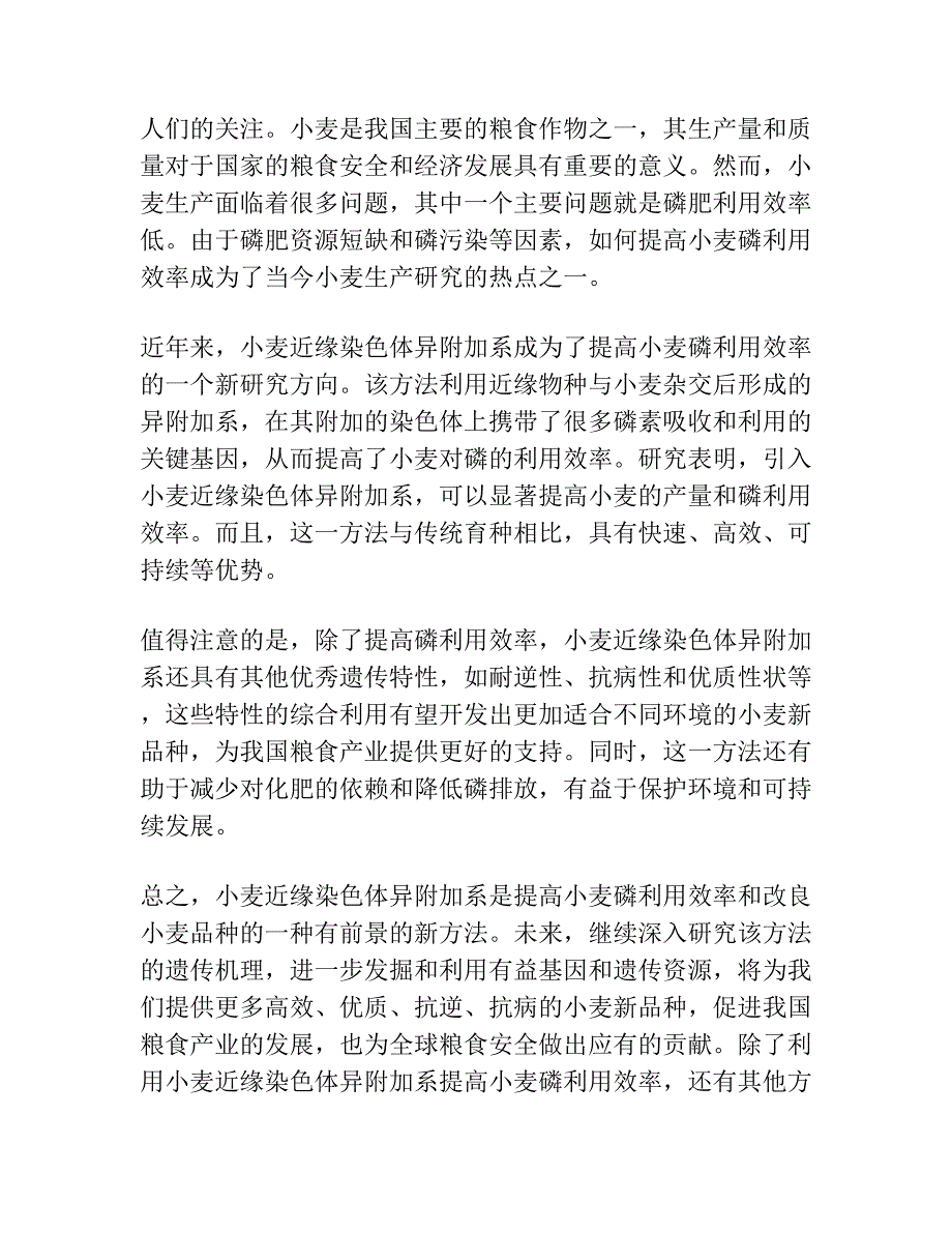 小麦近缘染色体异附加系的磷效率及其机理研究.docx_第4页