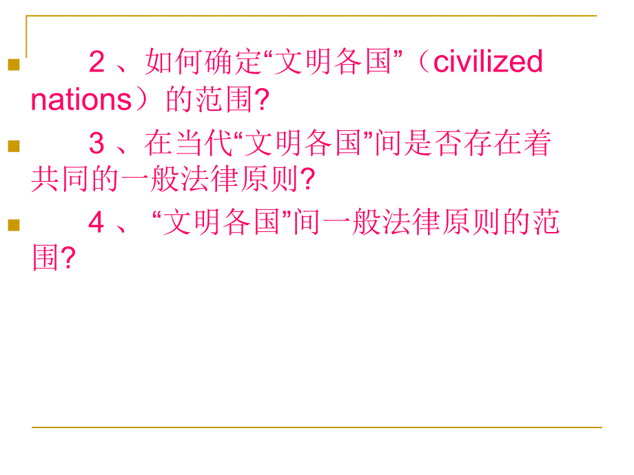 第四章国际法的渊源三一般法律原则司法判例_第3页