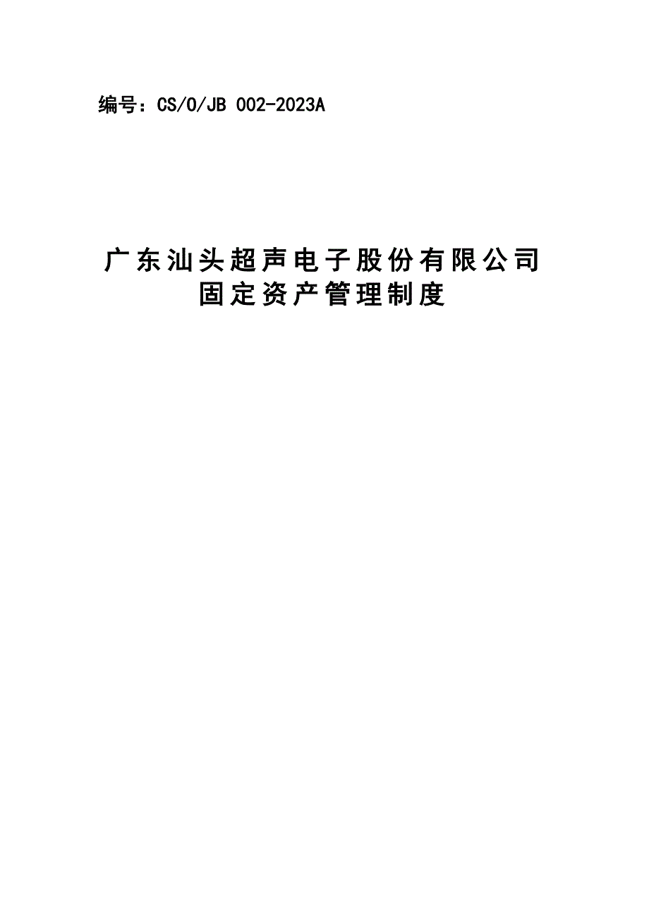 固定资产管理制度.doc_第1页