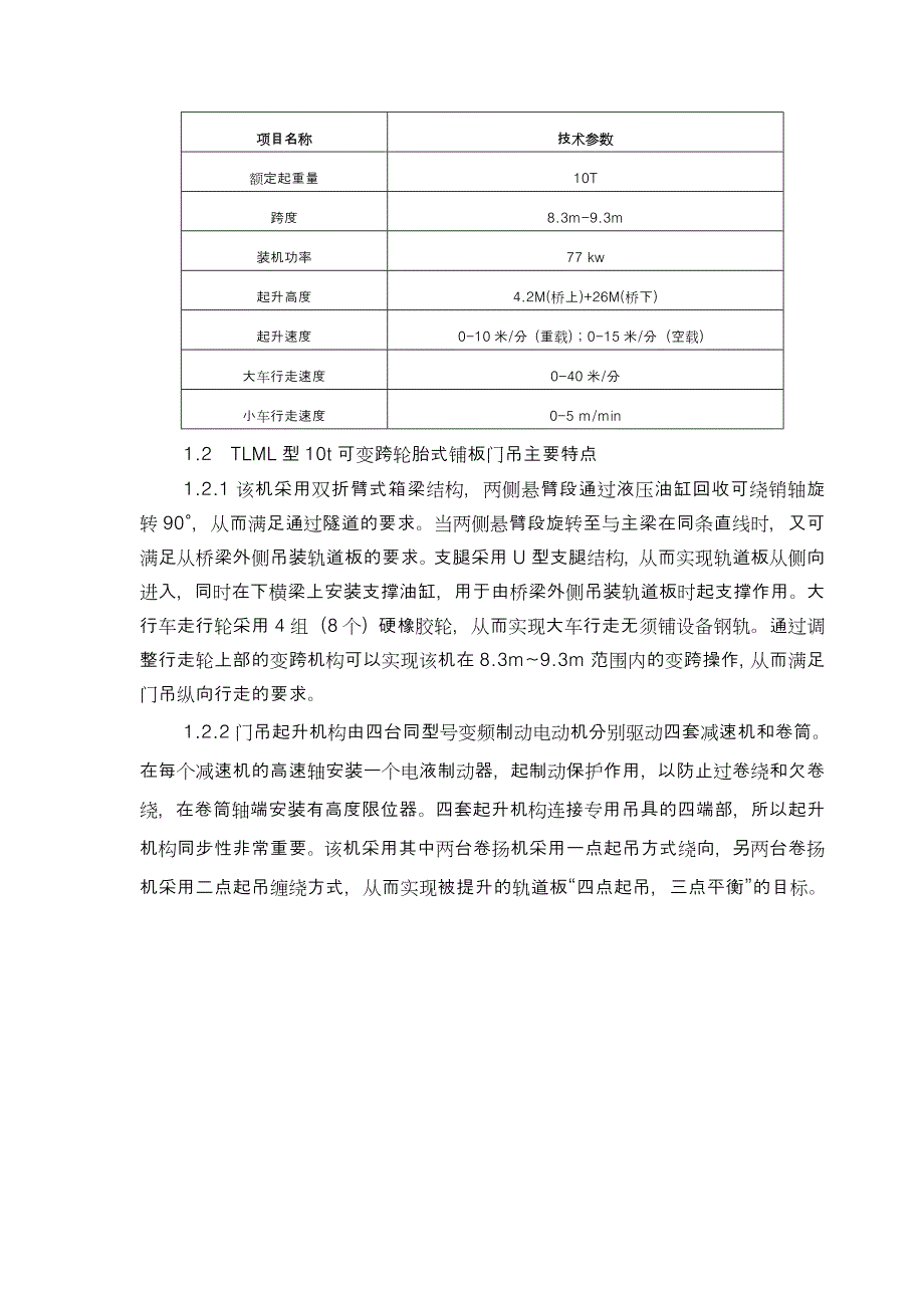 京沪高铁五标七工区CRSTΠ型无碴轨道板铺设施工中关键设备简介(改).doc_第2页