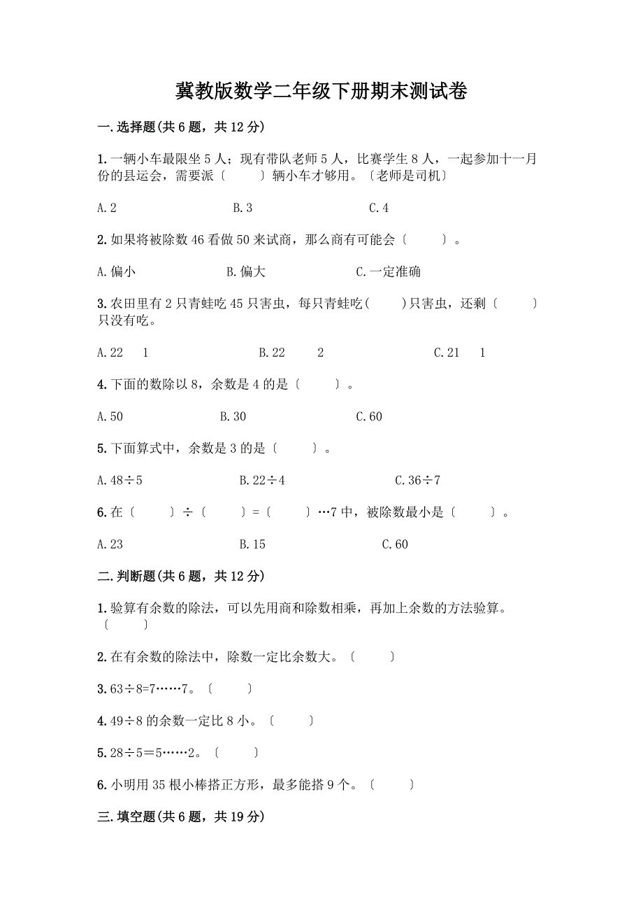 冀教版数学二年级下册期末测试卷及答案解析.docx_第1页