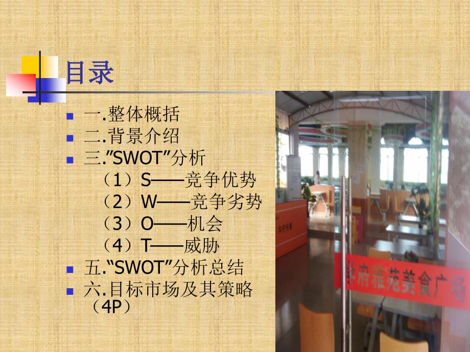 学府雅苑美食厅市场营销组合策略_第2页