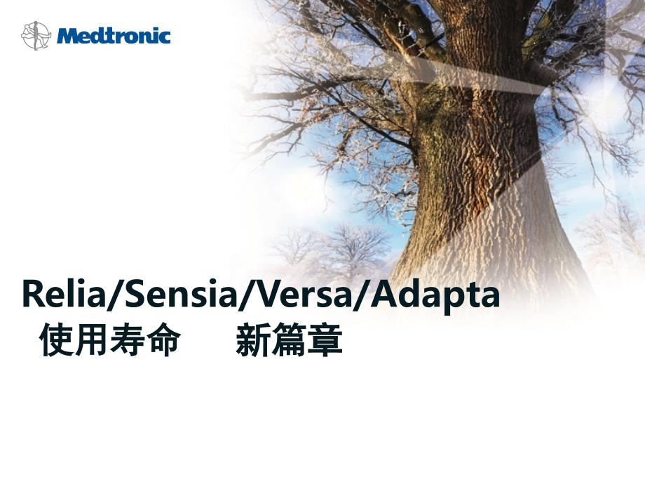 [临床医学]美敦力起搏器使用寿命新篇章_第1页