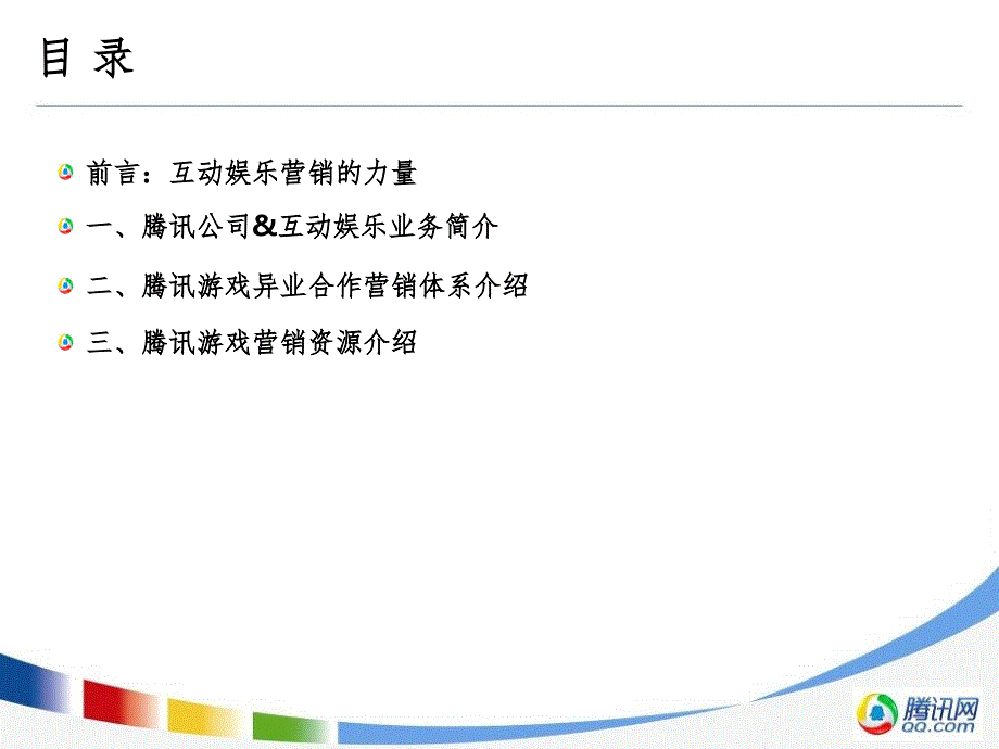 腾讯互动娱乐异业合作体系介绍(游戏)PPT精品文档_第2页