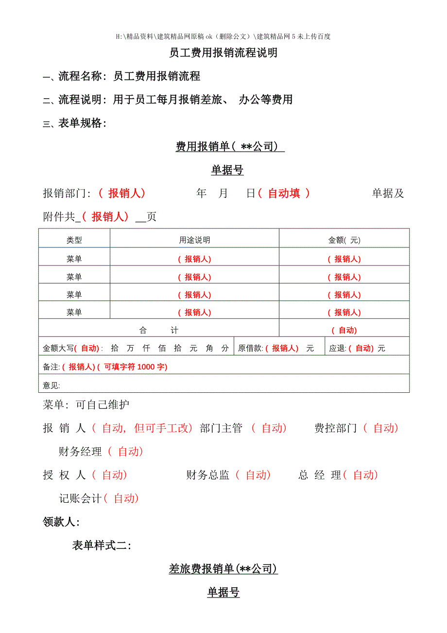 员工费用报销流程说明.doc_第1页