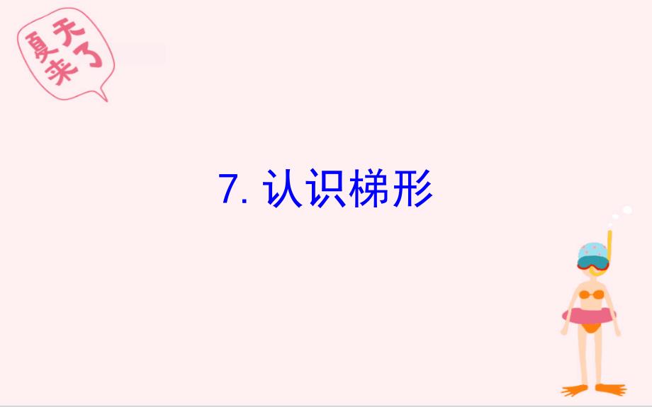 四年级数学下册七三角形平行四边形和梯形7认识梯形课件苏教版_第1页