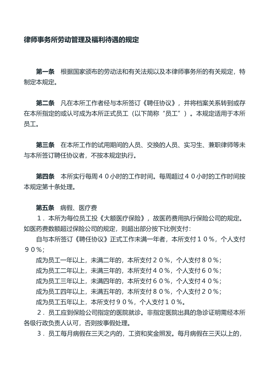 律师事务所劳动管理及福利待遇的规定.doc_第1页