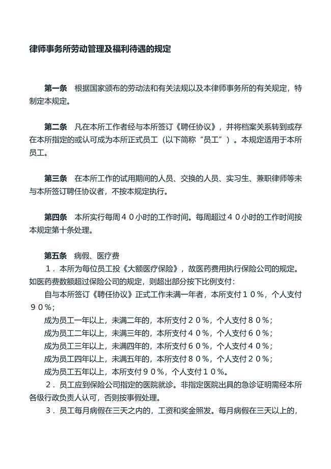 律师事务所劳动管理及福利待遇的规定.doc