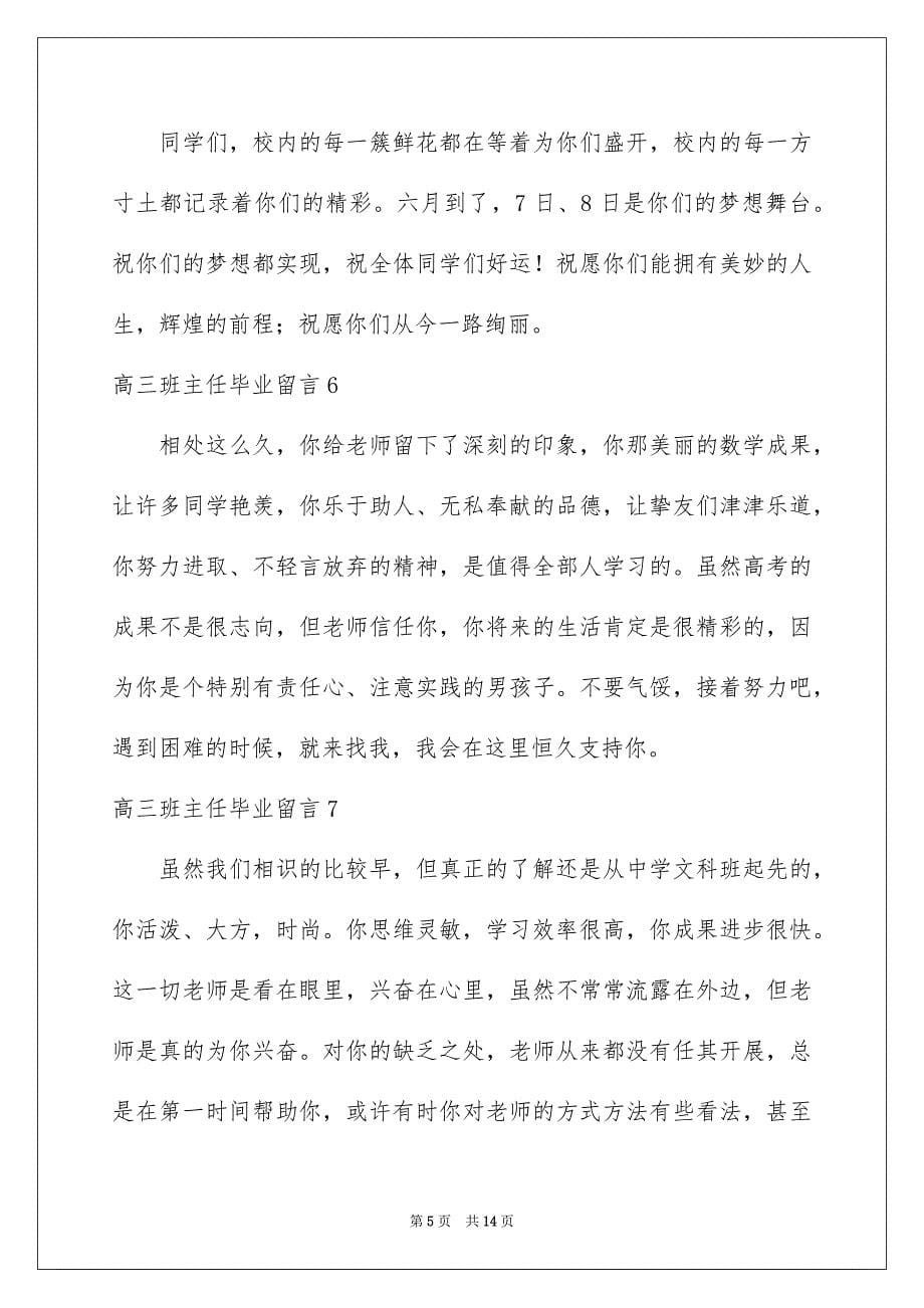 2023年高三班主任毕业留言范文.docx_第5页