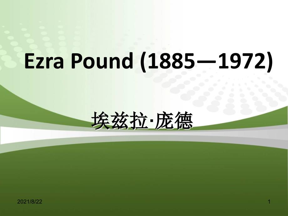 EzraPound埃兹拉庞德推荐课件_第1页
