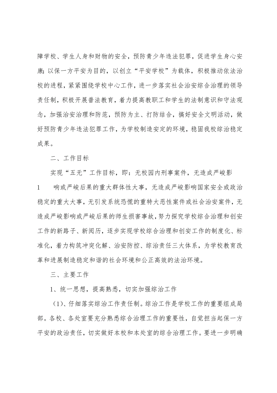 尉犁县第五小学2023年上半年综合治理工作总结2023年..docx_第4页